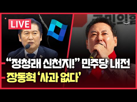 [LIVE] 장동혁 사과 일축 | 명청내전 대폭발 | 통일교, 민주당도 후원! | 장경태 사건과 이준석 성상납 의혹 | 이준석의 한동훈 변호, 수상하다