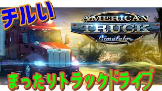 [American Truck Simulator] 今日はアメリカだ！！ #雑談 #ATS #チル