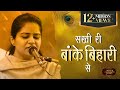 Sakhi Ri Banke Bihari Se Nikunj Kamra Bhajan सखि री बांके बिहारी स