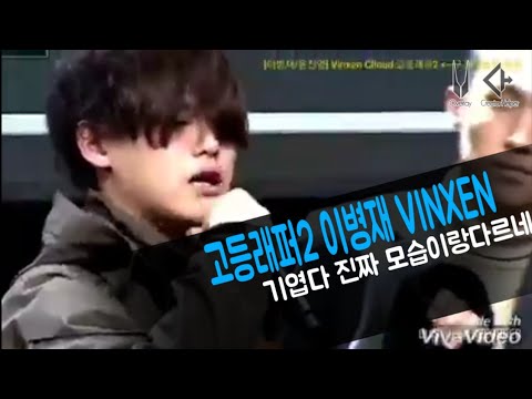 고등래퍼2 우승후보 Kiff Clan이병재 빈첸 랩끝나고 기엽네 ㅋㅋㅋㅋ