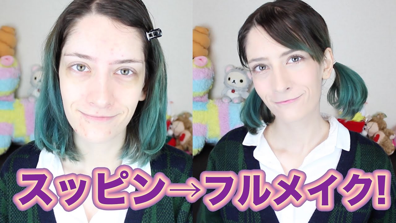 【すっぴんからフルメイク】超激シンプル薄々かわいいメイク+ツインテールの作り方! Super Simple Kawaii No-Makeup Makeup