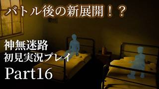 【神無迷路】謎が謎を呼ぶSFミステリーサウンドノベル初見実況プレイpart16