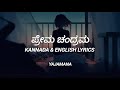 PREMA CHANDRAMA HD Lyrical Video Song Yajamana Rajesh Krishnan