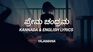 Download lagu PREMA CHANDRAMA HD Lyrical Video Song | Yajamana | Rajesh Krishnan mp3 Download lagu PREMA CHANDRAMA HD Lyrical Video Song | Yajamana | Rajesh Krishnan mp3