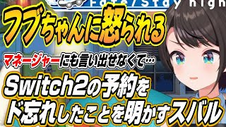 【ホロライブ切り抜き/白銀ノエル/大空スバル/雪花ラミィ】フブちゃんからのリマインドもSwitch2の予約を忘れたことを本邦初公開するスバル