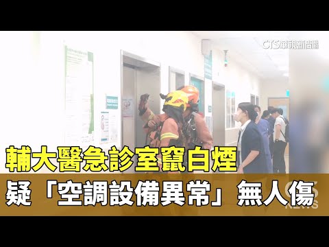 輔大醫急診室竄白煙　疑「空調設備異常」無人傷