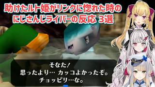 【ゼルダの伝説時のオカリナ】助けたルト姫がリンクに惚れた時のにじさんじライバーの反応 3選【にじさんじ切り抜き】