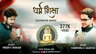 Download lagu DHARMA SHIKSHA..ALBUM::O GURU SA..JAIN DEVOTIONAL SONG- BY NARENDRA S SALECHA & VIKESH V PARMAR. mp3