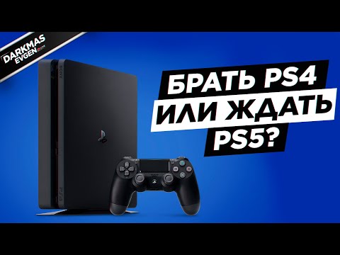 БРАТЬ PS4 В 2020 ИЛИ ЖДАТЬ PS5?