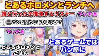 ホロメンとランチの話。誰と行ったか推理するリスナー+昼ごはん派のぺこらとかなた【ホロライブ切り抜き/天音かなた/兎田ぺこら】