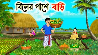 বিলের পাশে বাড়ি  | Bengali Fairy Tales Cartoon | Rupkothar Bangla Golpo | Thakumar Jhuli