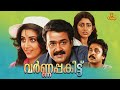 Varnapakittu Mohanlal Dileep Meena Divyaa Unni Jagadish Malayalam Full Movie