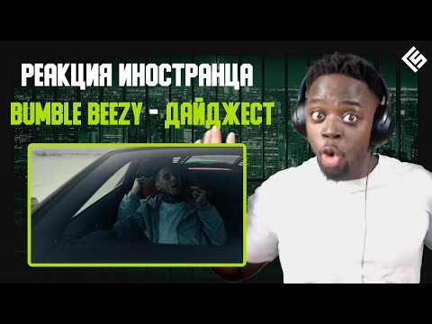 Реакция иностранца на трек Bumble Beezy - Дайджест | Перевод/озвучка