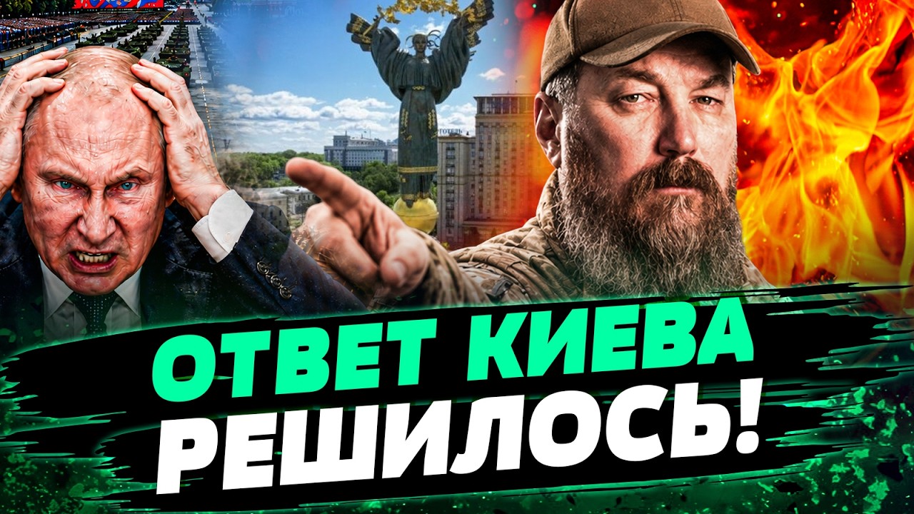 🚨ЭКСТРЕННО! ПУТИН в ЛОВУШКЕ! ПОСЛЕ ПАРАДА СВЕРШИЛОСЬ! КИЕВ ДАЛ ЧЕТКИЙ ОТВЕТ!