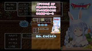 【ドラクエ6】MPが無くなりメガザルダンスを踊ることになる勇者ぺこーら #兎田ぺこら #ぺこら切り抜き #ホロライブ #ドラクエ #hololive #切り抜き