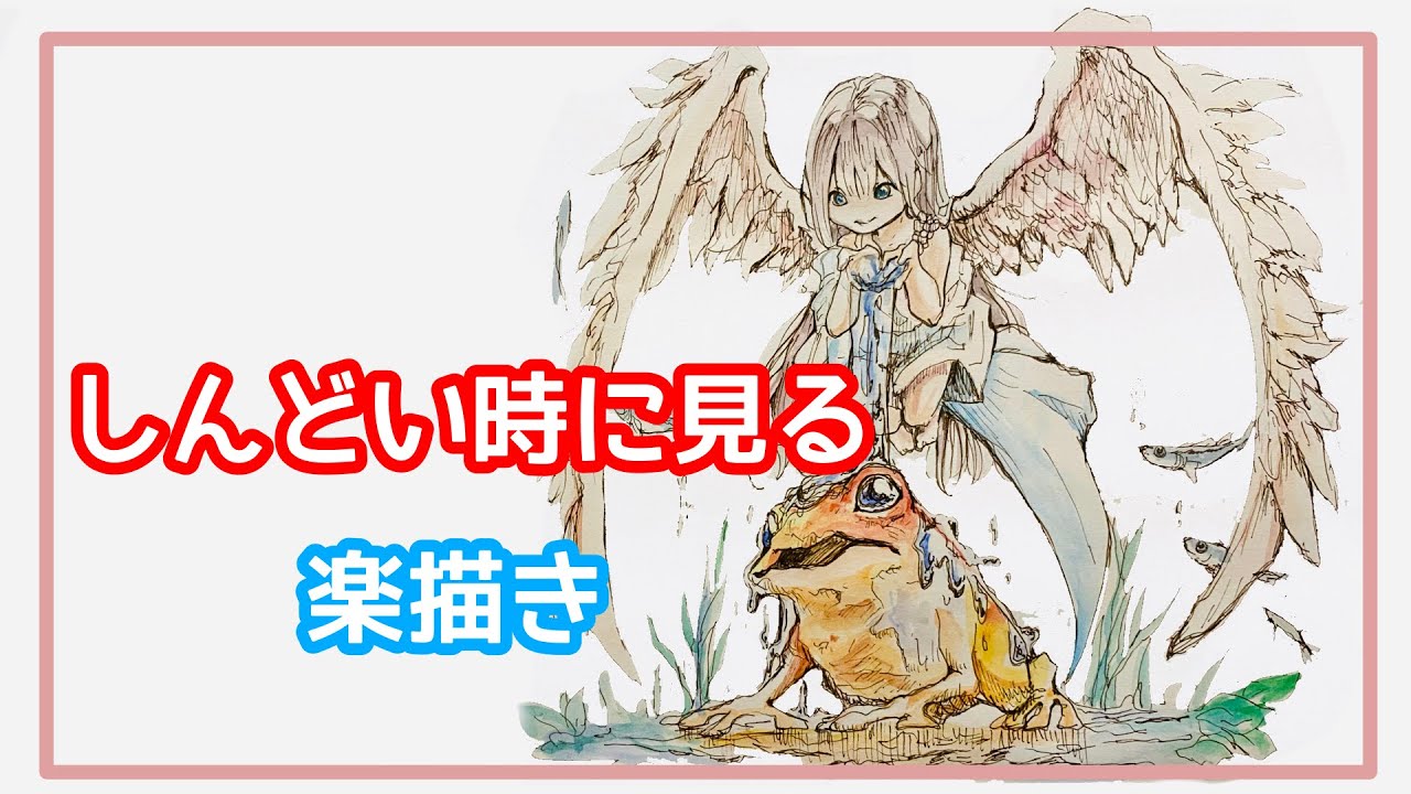 しんどい時に見る楽描き