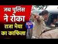 जब योगी की पुलिस ने रोका राजा भैया का क�
