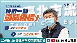 [討論] 07/02 LIVE 柯文哲防疫記者會