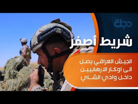 شاهد بالفيديو.. الجيش العراقي يصل الى اوكار الارهابيين داخل وادي الشاي جنوب كركوك