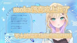 moka黏上了诺宝【胡桃のあ/VSPO中文】