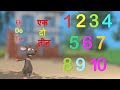 1 से 10 तक हिंदी में गिनती Learn 1 2 3 Ginati Hindi A 3D Counting 