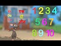 1 से 10 तक हिंदी में गिनती,  Learn 1, 2 ,3 Ginati (Hindi). A 3D Counting song for kids