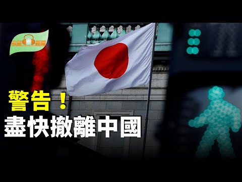 盡快撤離中國「10萬僑民恐成人質」專家警告；詭異大火：警鈴不響；濱崎步一舉震動全球 中共丟人；喊救命沒用？中國家長教孩子「自救狠招」【希望聽新聞】
