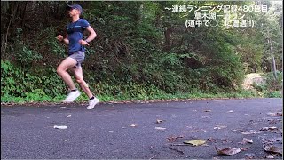 連続ラン480日目(草木湖一周ラン)