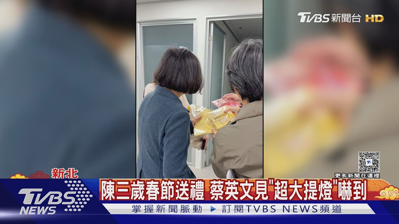 影音/蔡英文收陳其邁超大提燈驚呆 初一合體蘇巧慧拚新北選情
