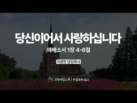 당신이어서 사랑하십니다 | 에베소서 1:4~6 | 이광현 담임목사 | 모현제일교회 주일예배 설교 (2026년 6월 7일)
