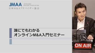 「誰にでもわかるオンラインM&A入門セミナー」（日本M＆Aアドバイザー協会／JMAA）
