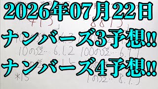 【宝くじ予想】2026年07月22日(水曜日)のナンバーズ予想！！