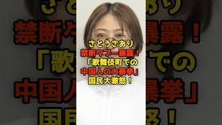 さとうさおり禁断タブー暴露！「歌舞伎町での中国人の大暴挙」国民大激怒！#さとうさおり#中国#政治#shorts