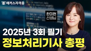 2025 3rd Information Processing Engineer Written Exam Summary (Subjects 3 and 4) 💻 Hacker's Licen...