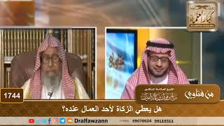 صورة 1744 - هل يعطي الزكاة لأحد العمال عنده؟ - الشيخ صالح الفوزان