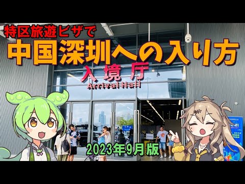 [China] Entrei em Shenzhen, China, com um visto de viagem para zona especial