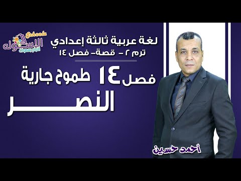 لغة عربية تالتة إعدادي 2019 | طموح جارية-النصر | تيرم2 - قصة - فصل 14 | الاسكوله