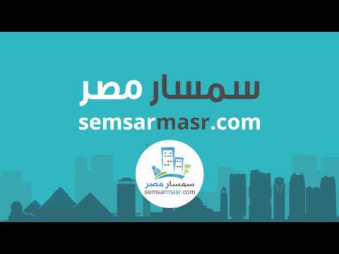 سمسار مصر - إبحث واعلن مجاناً عن عقارات وشقق للبيع ‎ Video