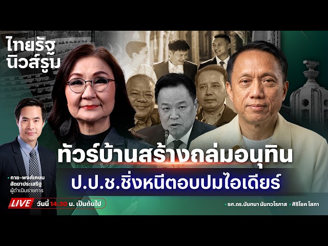 🔥LIVE เลขา ป.ป.ช. ชิ่งหนีตอบปมไอเดียร์ ทัวร์ลงอนุทิน เซ่นเด้งนายอำเภอ #บ้านสร้าง | NEWSROOM 8 ต.ค.69