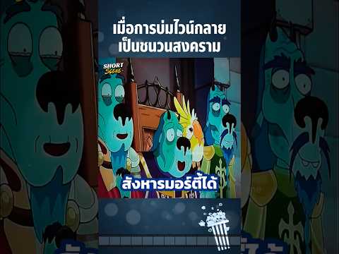 เมื่อการบ่มไวน์กลายเป็นชนวนสงคราม #Anime #อนิเมะ #การ์ตูน #สปอยอนิเมะ #การ์ตูนสั้น