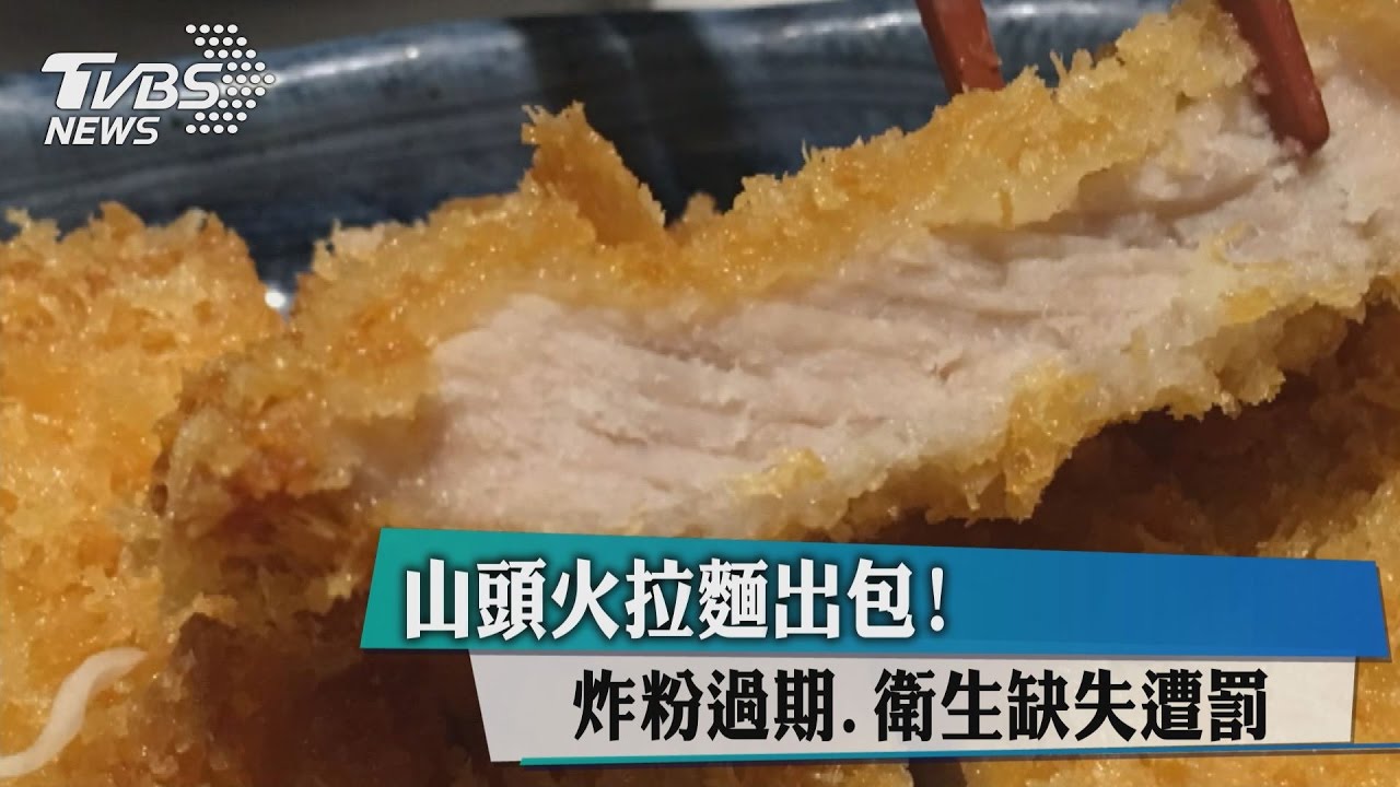 山頭火拉麵出包! 炸粉過期、衛生缺失遭罰