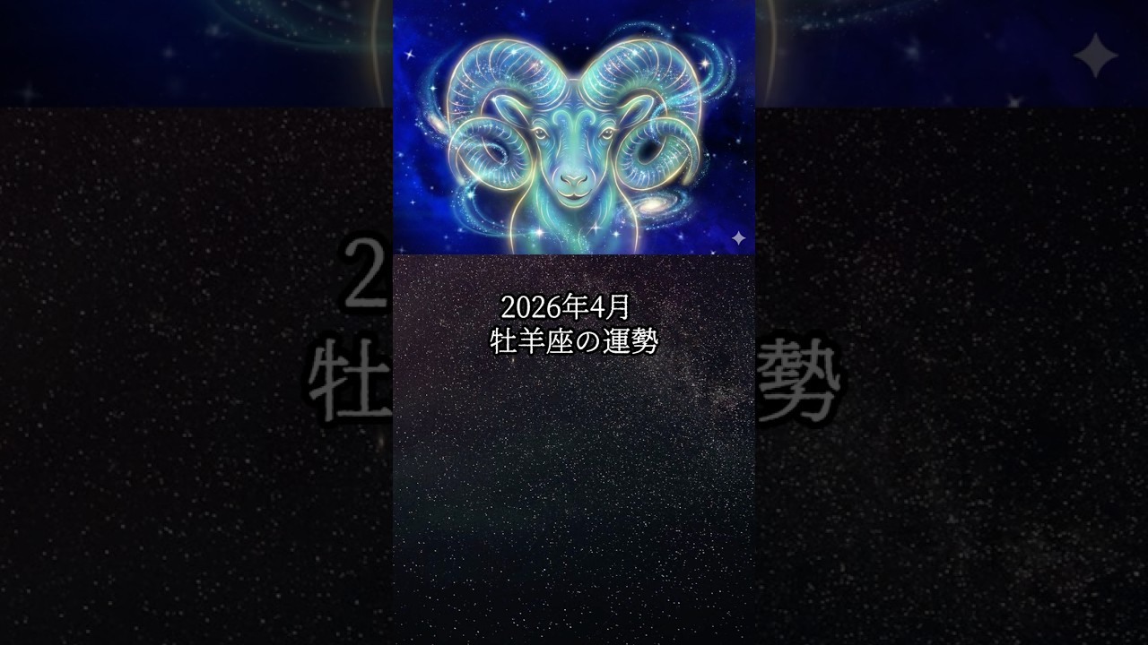 2026年4月 牡羊座の運勢 #おひつじ座 #牡羊座 #運勢 #占い #占い師  #星占い #星座占い #星座 #12星座