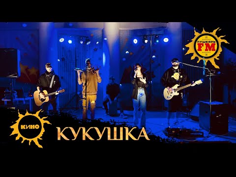 ПушкарьFM - “Кукушка" (КИНО / Гагарина cover) - Live ДКМ 13.02.2022