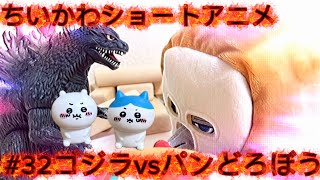 【ちいかわショートアニメ】#32『ゴジラvsパンどろぼう』