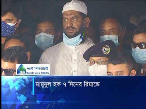 মামুনুল হকের ৭ দিনের রিমান্ড | ETV News