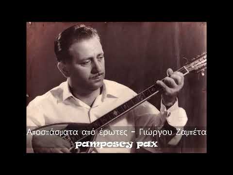 Video thumbnail for Αποσπάσματα Από Έρωτες (Apospasmata Apo Erotes II)