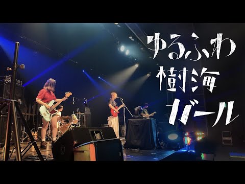 ゆるふわ樹海ガール/ネクライトーキー【京都精華大学軽音学部】