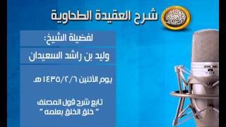 صورة شرح متن العقيدة الطحاوية - تابع شرح قول المصنف " خلق الخلق بعلمه " - الشيخ وليد السعيدان
