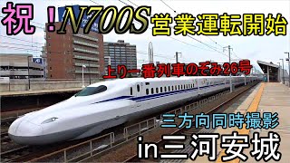 【祝!N700S営業運転開始】下り一番列車を三方向同時撮影