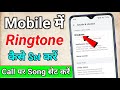 How To Set Ringtone In Mobile How To Set Ringtone How To Make Song Ringtone